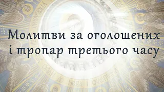 Молитви за оголошених і тропар третього часу