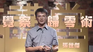 【人文講堂】20150919 - 覺察與歸零的藝術 - 張世傑