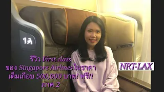 First Class Singapore Airlines Boeing 777-300ER Tokyo - Los Angeles SQ12 NRT - LAX &ANA Suite Lounge