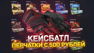 КЕЙС БАТЛ С 500 РУБЛЕЙ ДО ПЕРЧАТОК! CASE-BATTLE ЧТО ПО ШАНСАМ?