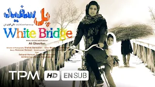 White Bridge Iranian Movie with English Subtitles | فیلم سینمایی پل سفید