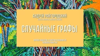 Андрей Райгородский. Случайные графы