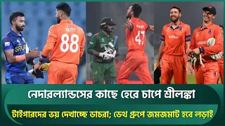 বাংলাদেশ ম্যাচের আগে নেদারল্যান্ডসের কাছে হেরে চাপে শ্রীলঙ্কা, টাইগারদের ভয় দেখাচ্ছে ডাচরা | BANvsSL