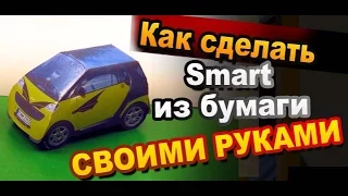 Как сделать машину из бумаги своими руками / How to make a paper model of the car