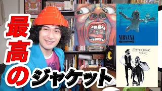 原点にかえって「名作ジャケット」を見ていく