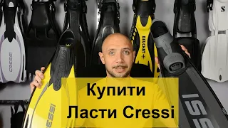 Купити ласти Cressi Batiskaf.ua