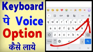 Keyboard Me Voice Typing Kaise Kare ? Mobile Keyboard me Voice kaise kare