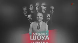 Концерт Александра Шоуа и группы  "Непара"