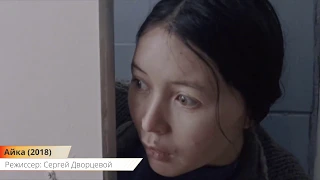 Айка — Русский трейлер (2019) | Фильм