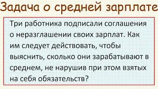 Задача о нахождении cредней зарплаты трёх работников, подписавших соглашения о неразглашении зарплат