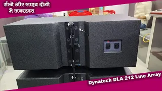 डीजे और लाइव दोनों के लिए जबरदस्त  DynaTech DLA-212  LINE ARRAY