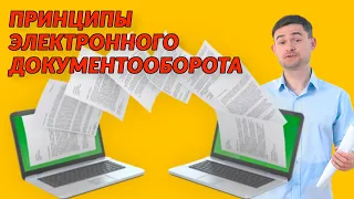 Принципы электронного документооборота