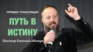 Прямая Трансляция - Portland - Пастор Евгений Шипук «Путь в Истину» (Май 5, 2024)