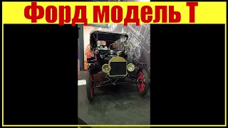 Форд модель Т. Автомобиль 1916г выпуска.