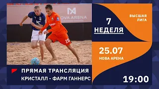 25.07 | ПРЯМОЙ ЭФИР | КРИСТАЛЛ - ФАРМ ГАННЕРС