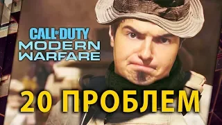 20 ПРОБЛЕМ CALL OF DUTY: MODERN WARFARE 2019 ПОСЛЕ БЕТЫ