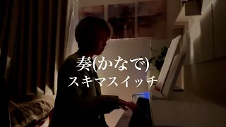 奏(かなで)/スキマスイッチ cover by 風弦