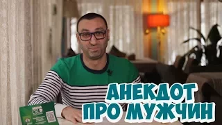 Одесский юмор! Смешной анекдот про женщин и мужчин! (02.02.2018)