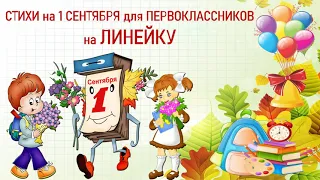 ЛИНЕЙКА! СТИХИ на 1 СЕНТЯБРЯ для ПЕРВОКЛАССНИКОВ!