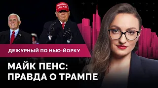 Интервью Майка Пенса о Трампе, единый медплан для пенсионеров, парад в честь Дня благодарения