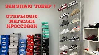 Открыл Магазин кроссовок. Товарный бизнес. ТЯК Москва.