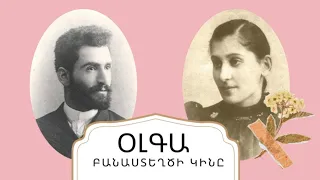 Միակ Մարդը, որը  Բոլորովին, Իր Համար Չէր Ծախսում` Մայրիկն էր/ Օլգա/Բանաստեղծի Կինը