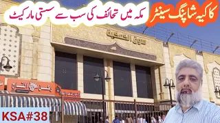 Kakiah Wholesale Center in Makkah | Cheapest Market | Umrah  Best Gift Shoping | کاکیہ شاپنگ مال مکہ