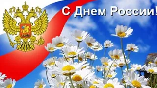 С Днем России!!!Самая красивая песня Моя Россия! Поздравление с Днем России!!!