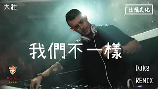 【DJ K8 REMIX 】大壯 - 我們不一樣 | REMIX | DJ | 慢搖 | 舞曲 | DJ | TIKTOK | 重鼓版| EDM ♬抖音EDM♬