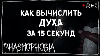 КАК ВЫЧИСЛИТЬ ДУХА ЗА 15 СЕКУНД ► ФАЗМОФОБИЯ СОЛО ПРОФИ | PHASMOPHOBIA ГАЙД