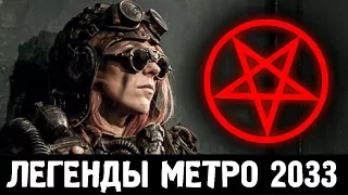 САТАНИСТЫ — ЛЕГЕНДЫ «МЕТРО 2033»