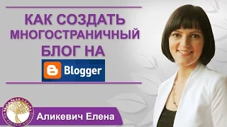 Как создать многостраничный блог на Blogger.com