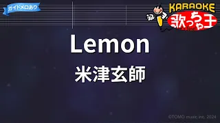 【カラオケ】Lemon/米津玄師