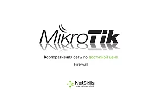 5.Корпоративная сеть на MikroTik. Firewall