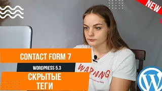 Скрытые возможности contact form 7 🚩 Wordpress 5.3 лайфхаки