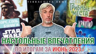 Настольные впечатления. По итогам за ИЮНЬ 2023