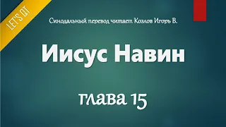 [Аудио Библия]0202. Иисус Навин, Глава 15 - LET'S QT