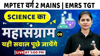 Science for MPTET Varg 2 Chayan Pariksha |Science for EMRS TGT Teacher Practice Set-10 |Sarika Ma'am