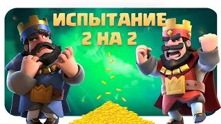 Испытание 2 на 2 с @Narek CR / THE ROYALE CROWN DOWN / Clash Royale