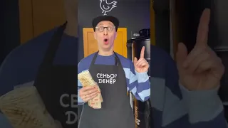 Когда приготовил гостю не ту шаурму 😂 #shorts #шаурма #мемы #senordoner