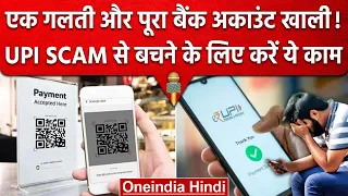 UPI Scam: India में बढ़ रहे UPI फ्रॉड के मामले, इस फर्जीवाड़े से ऐसे बचें | वनइंडिया हिंदी