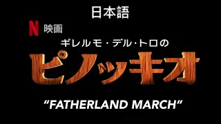 Guillermo del Toro’s Pinocchio “Fatherland march” Japanese dub