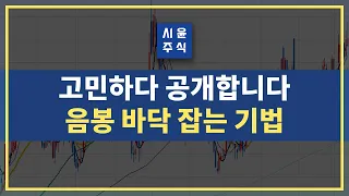 매매기법 | 고민하다 공개 합니다 음봉으로 바닥 잡는 기법 #시윤주식