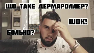 Що таке дермароллер і для чого він?