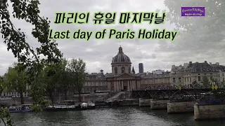 Последний день Парижского праздника (Last day of Paris Holiday)
