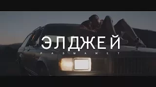 ЭЛДЖЕЙ - РАЗМАЖЕТ (ПРЕМЬЕРА КЛИПА 2017)