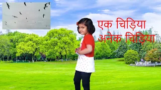 Ek Chidiya Anek Chidiya - Chu Chu Karti Aayi Chidiya Rani -Poem for Children  Super Happy Kids