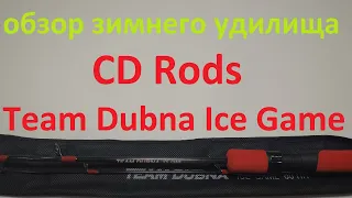 Видеообзор зимней удочки CD Rods Team Dubna Ice Game по заказу Fmagazin