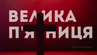 ВЕЛИКА П'ЯТНИЦЯ | 30-Кві-2021