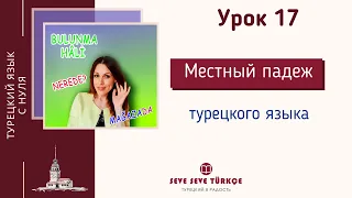 Урок 17 Bulunma Hâli. Местный падеж (падеж местонахождения). Падежи турецкого языка